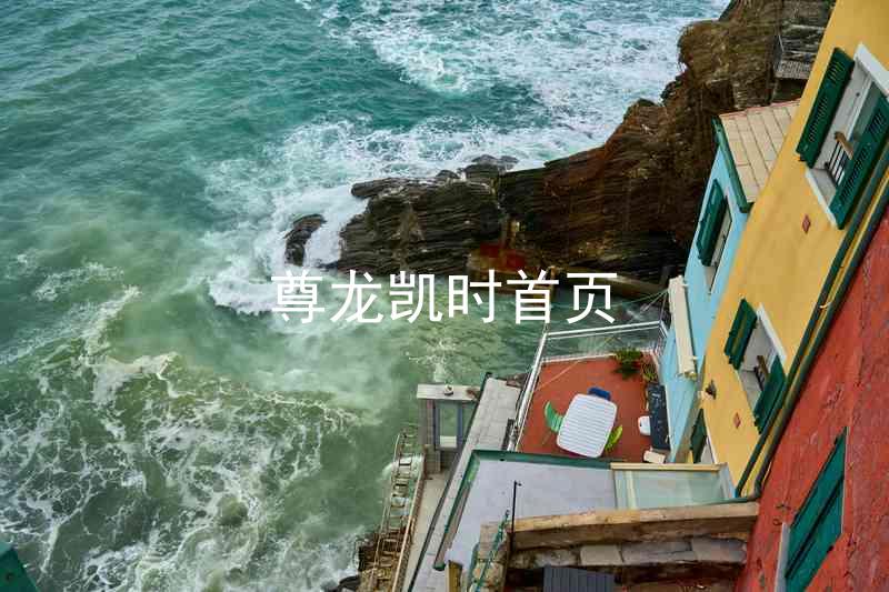 尊龙凯时首页