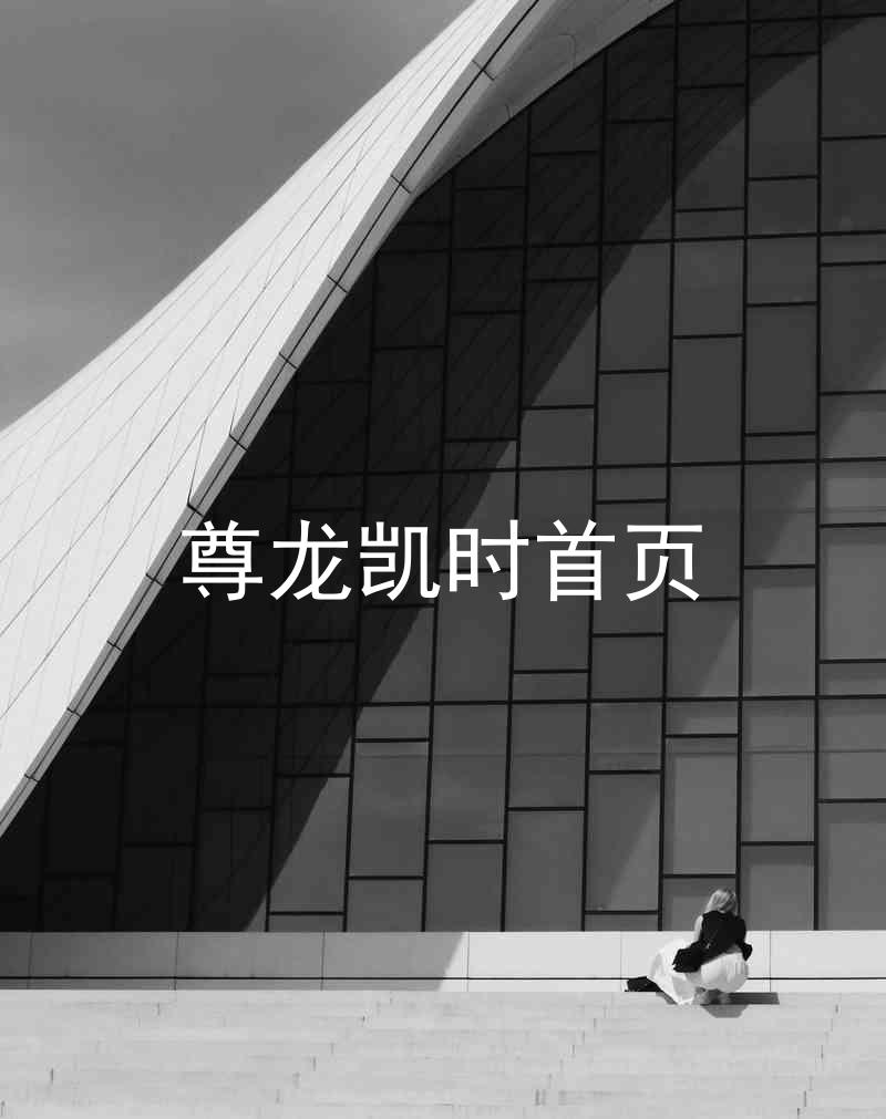 尊龙凯时首页