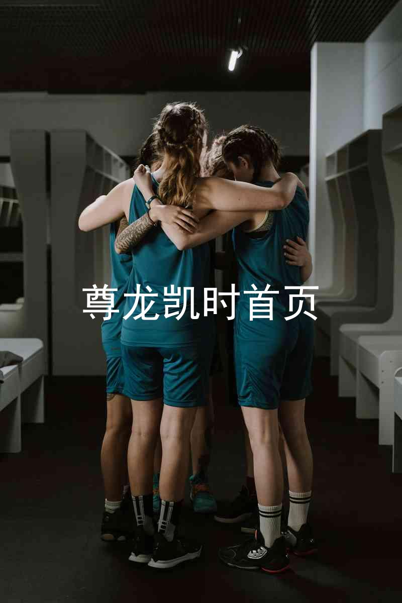 尊龙凯时首页