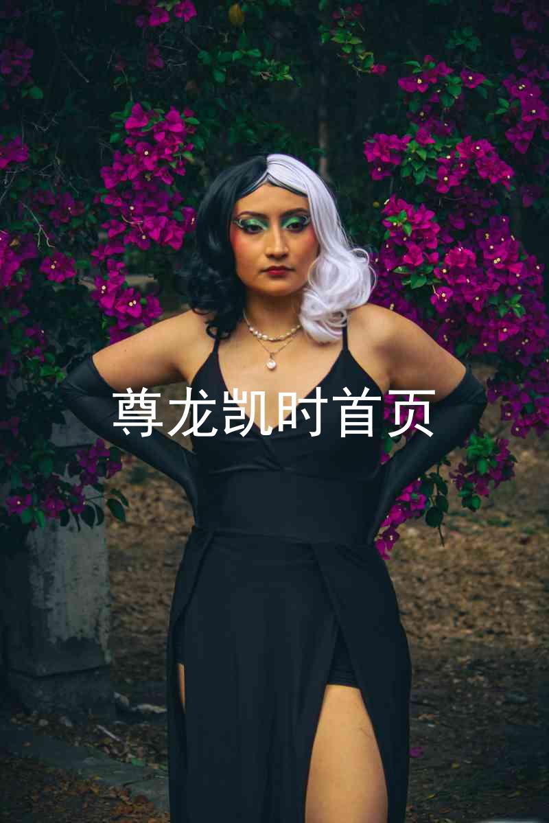 尊龙凯时首页