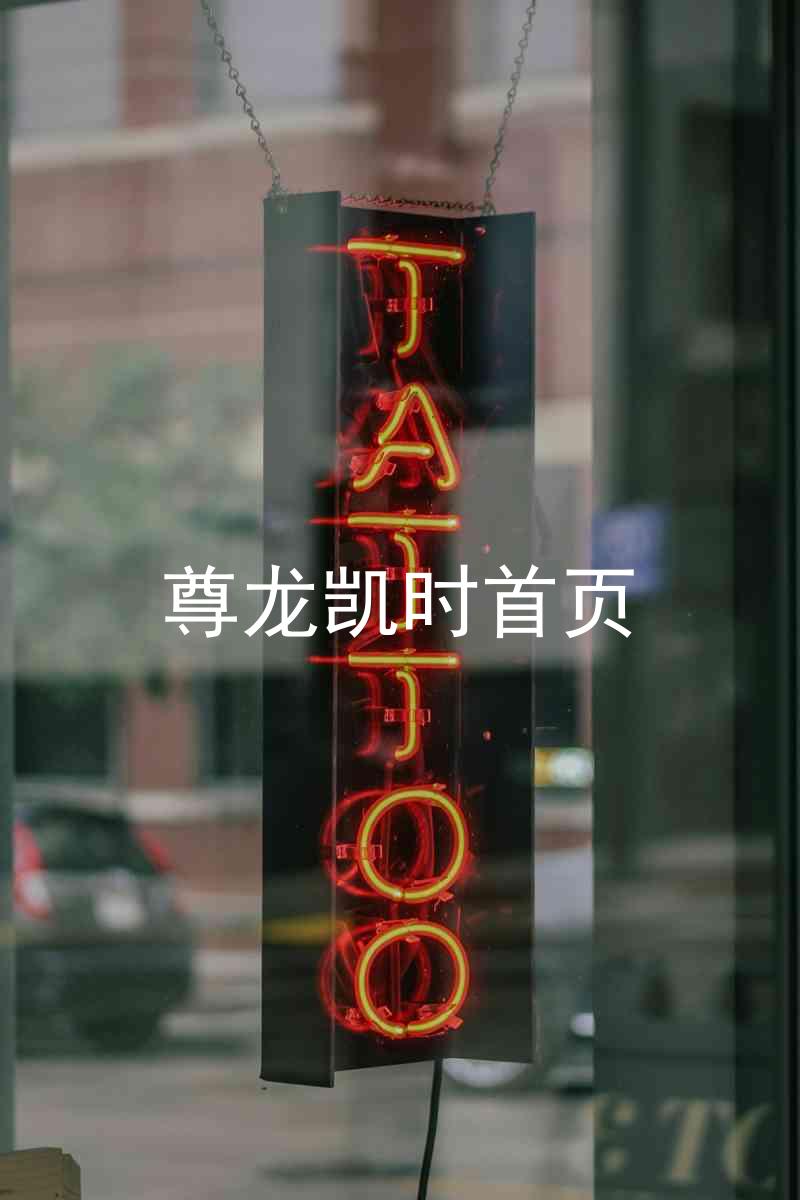尊龙凯时首页