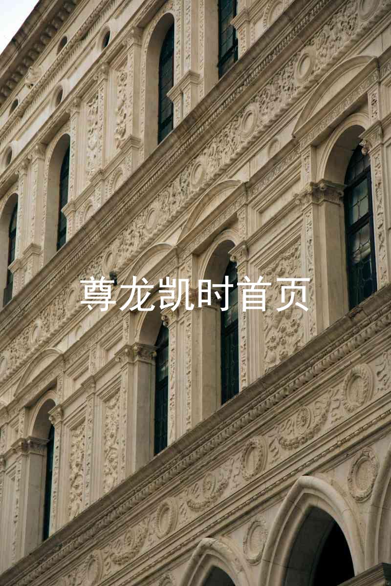 尊龙凯时首页