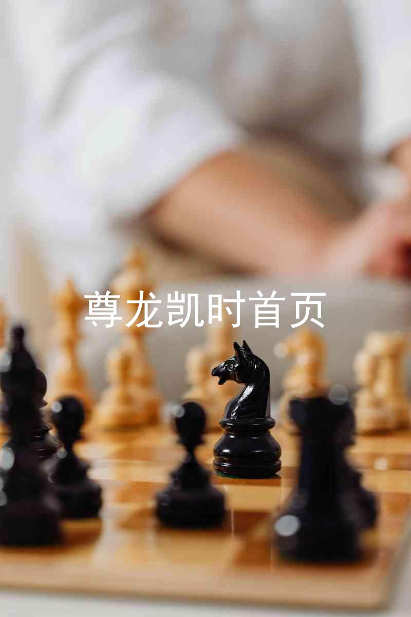 尊龙凯时首页