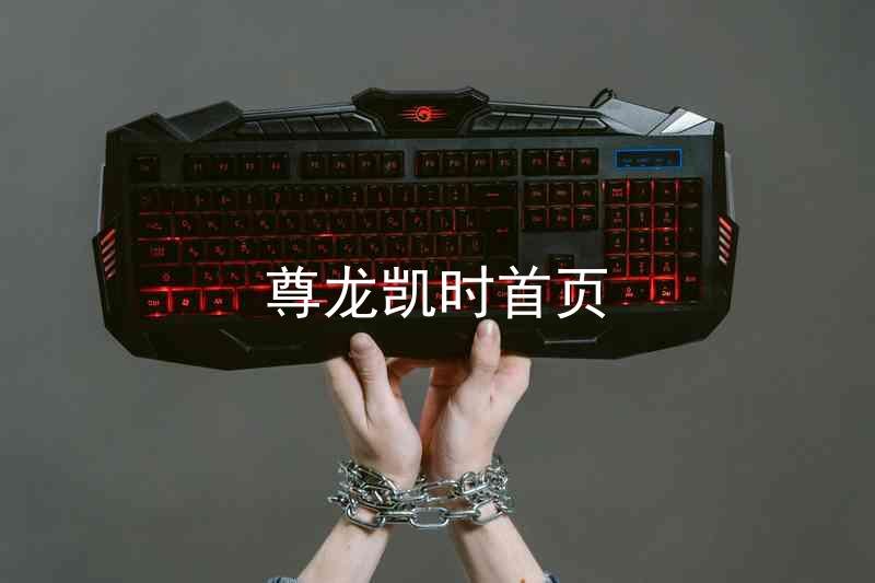尊龙凯时首页