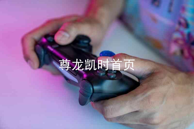 尊龙凯时首页
